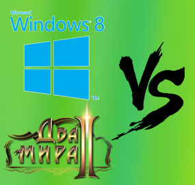 Two Worlds не запускается на Windows 8